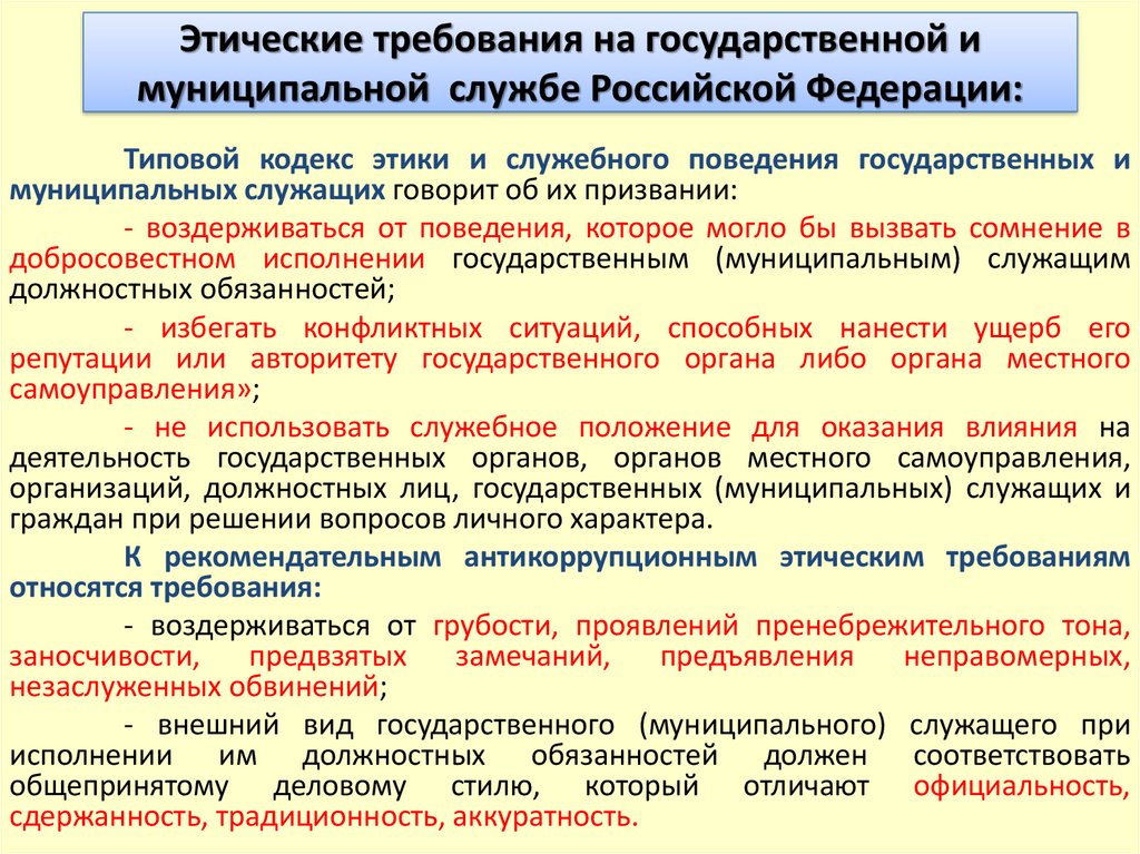 Кодексы служебной этики государственных служащих