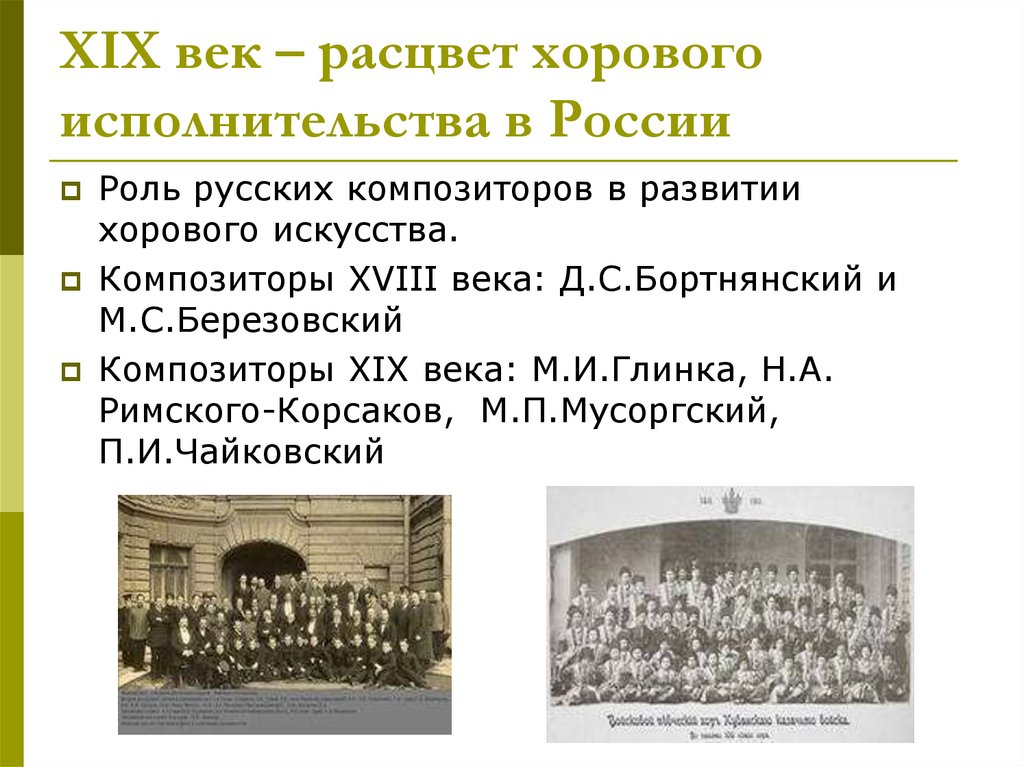 ХIХ век – расцвет хорового исполнительства в России