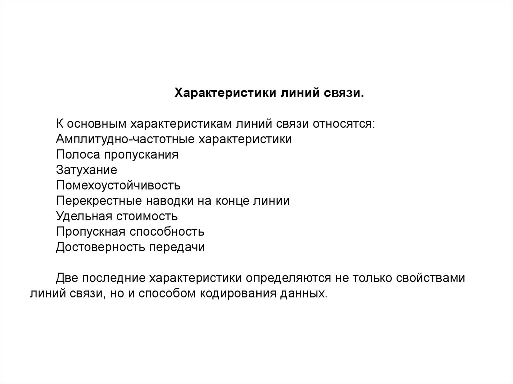 Характеристика линий. Основные характеристики линий связи. Характеристики линий связи.