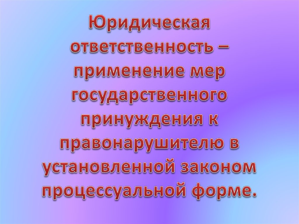 Юридическая ответственность применение. Юридическая ответственность это применение к правонарушителю.