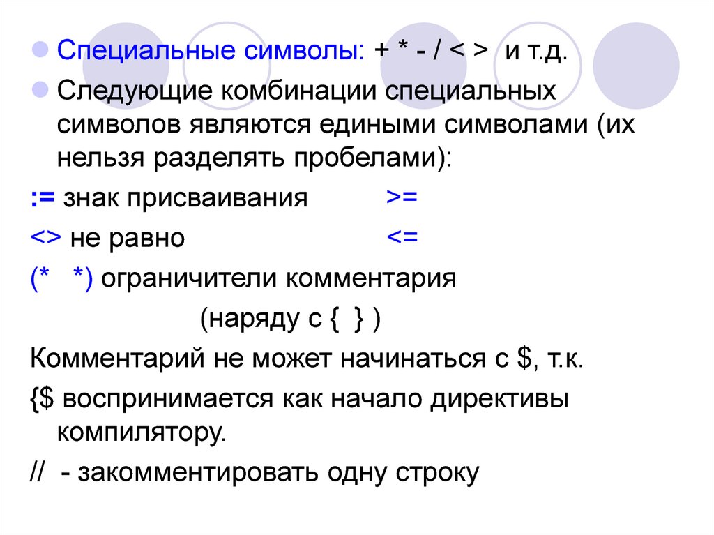 Следующее сочетание. Специальные символы программирования на языке с. Обжект Паскаль оператор присваивания. Раздельные пробелы. Комбинаций символов не являются символами Паскаля?.