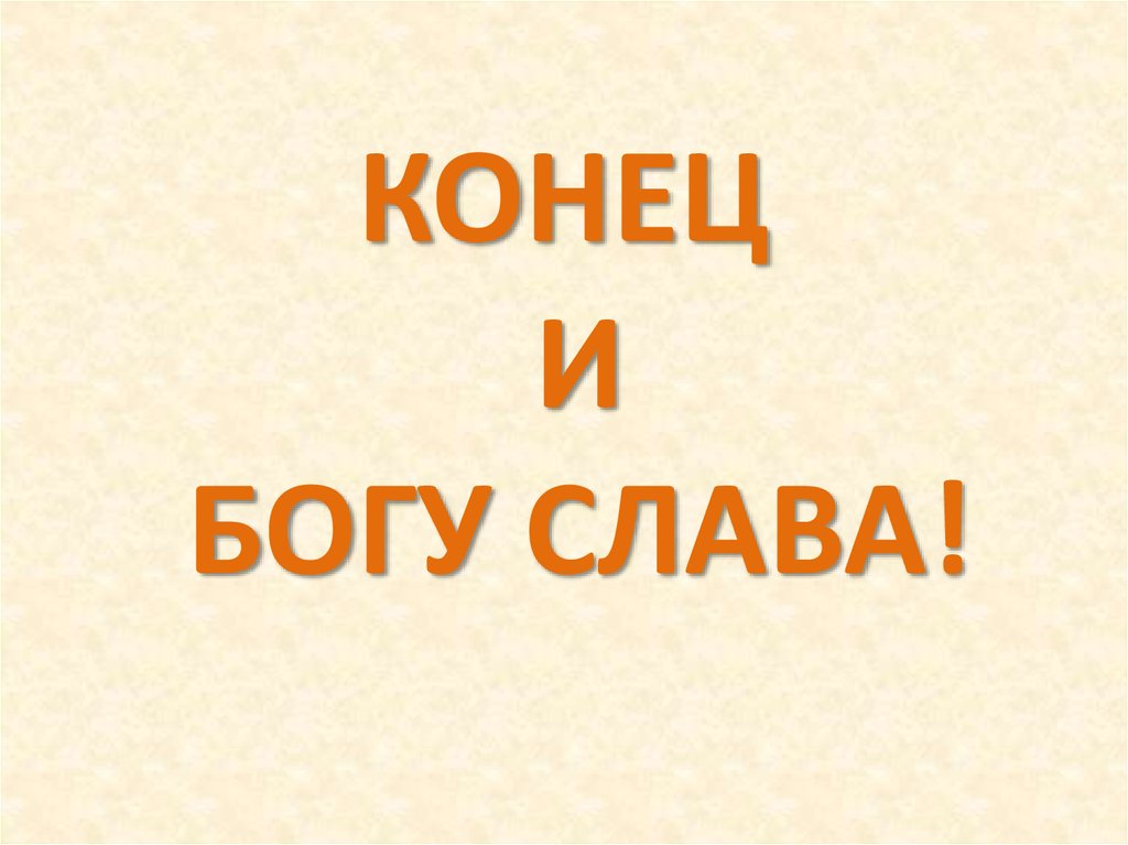 Слава богу без. Слава Богу. Бог конца. Конец и Богу нашему Слава. Конец и Богу Слава где так пишут.