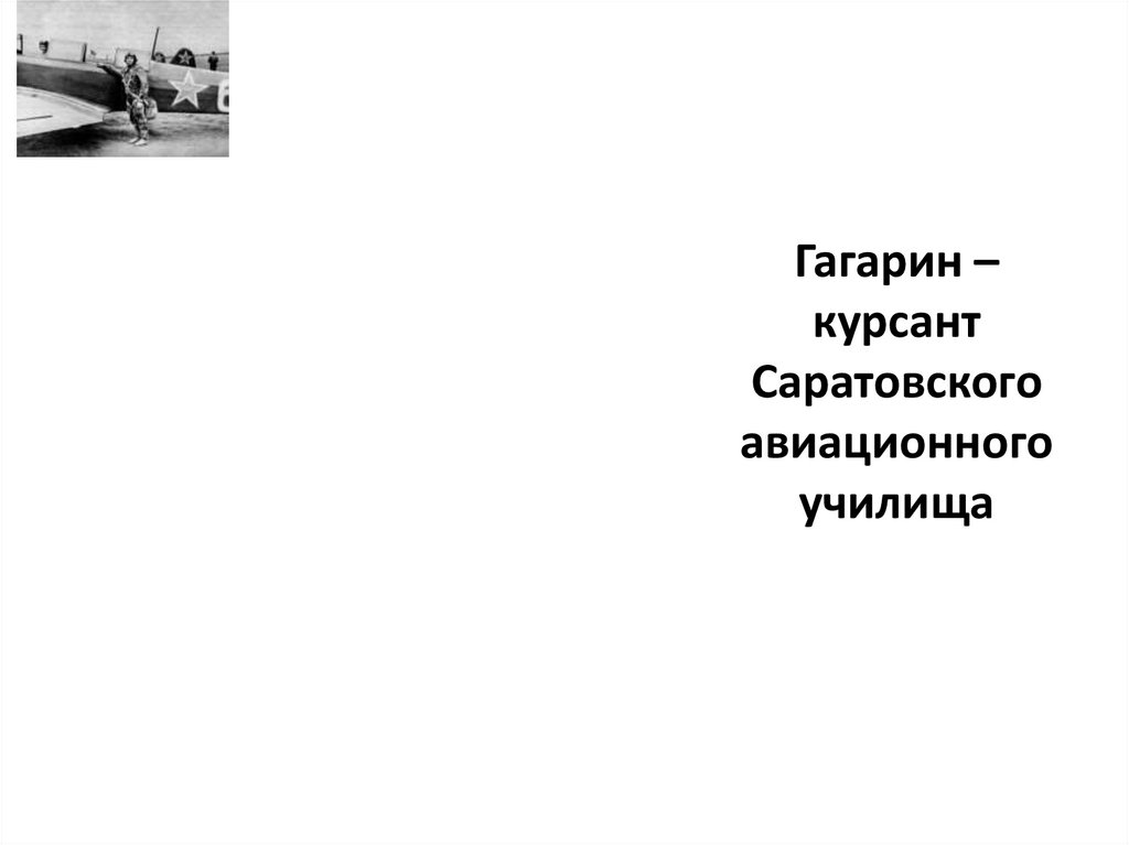 Гагарин – курсант Саратовского авиационного училища