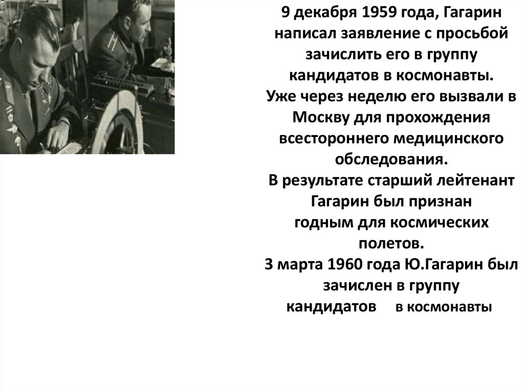9 декабря 1959 года, Гагарин написал заявление с просьбой зачислить его в группу кандидатов в космонавты. Уже через неделю его