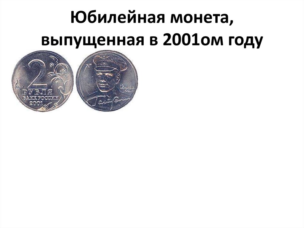 Юбилейная монета, выпущенная в 2001ом году