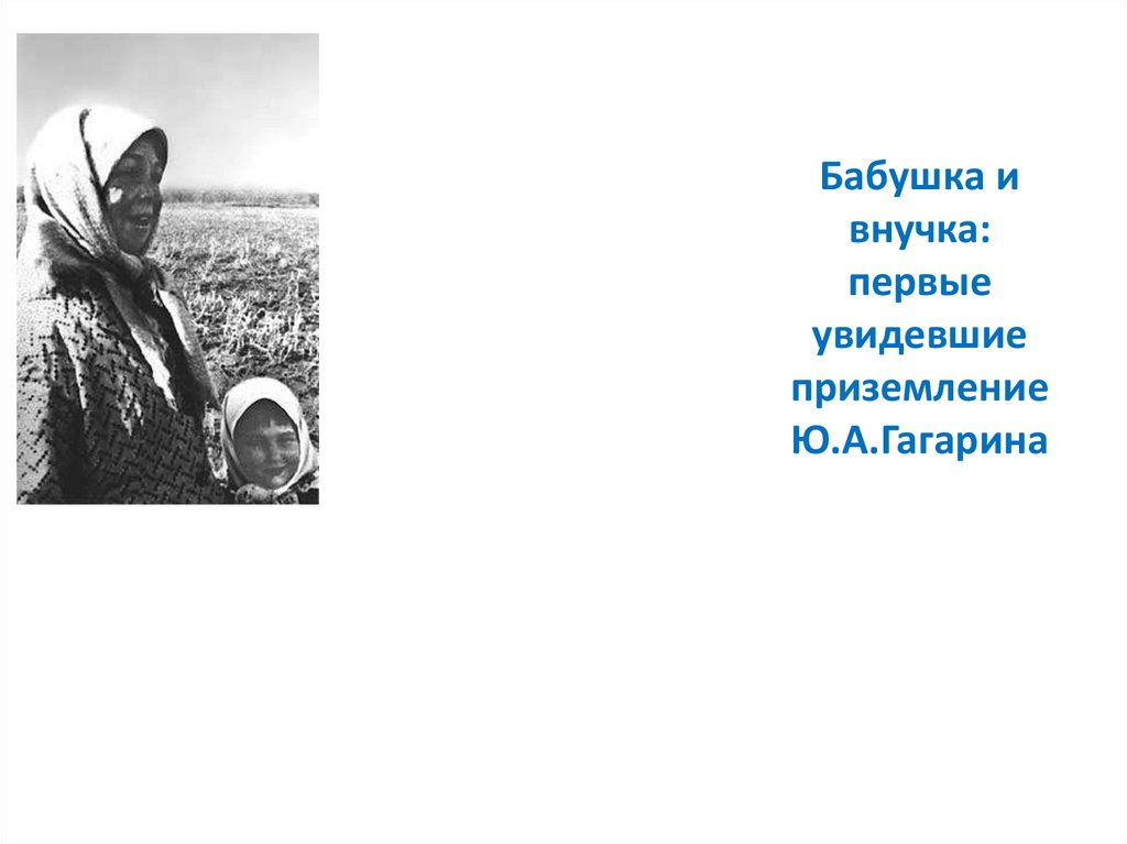 Бабушка и внучка: первые увидевшие приземление Ю.А.Гагарина