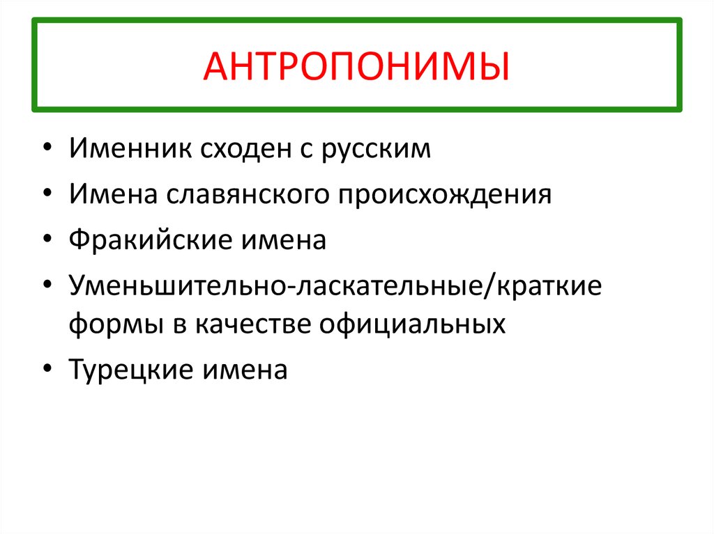 Антропонимы