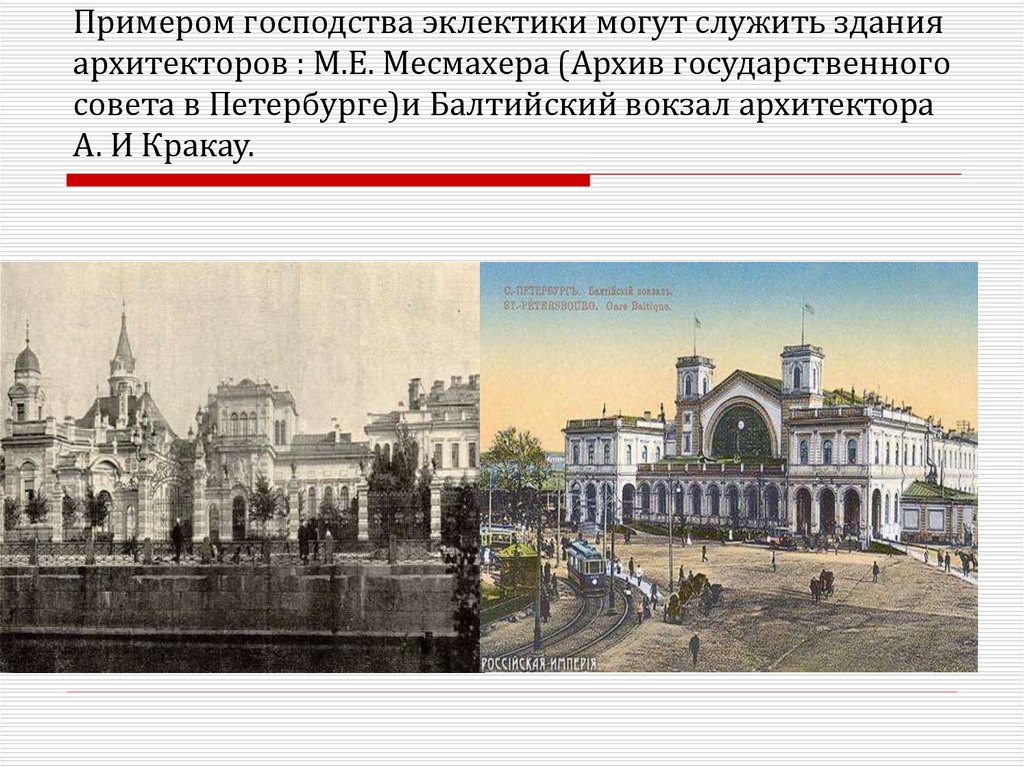 Примером господства эклектики могут служить здания архитекторов : М.Е. Месмахера (Архив государственного совета в Петербурге)и