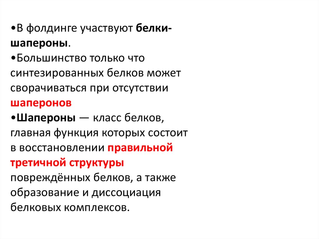 Роль белков шаперонов. Посттрансляционная модификация белка. Белки шапероны функции. Функции белков шаперонов. Фолдинг белков шапероны.