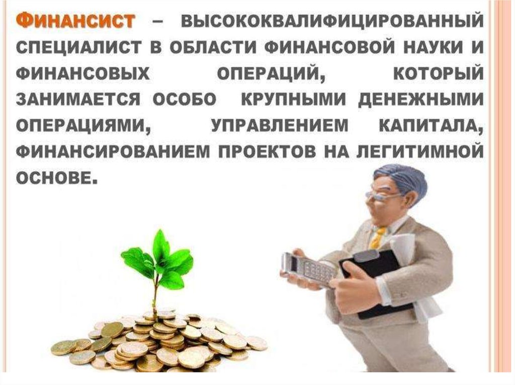 Профессия финансист презентация