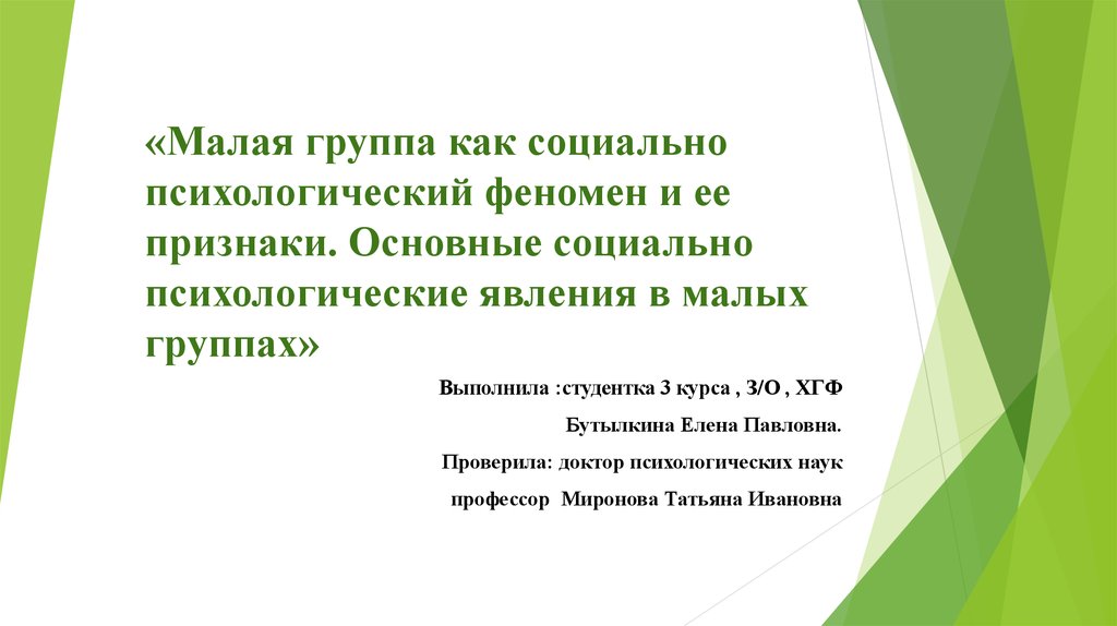 Презентация группа как социально психологический феномен