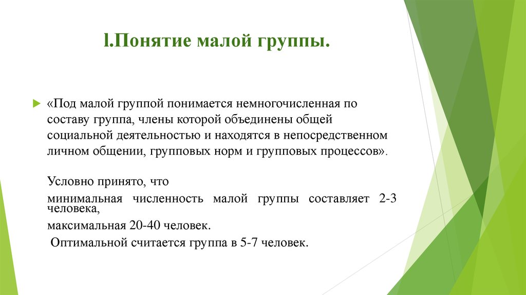 Презентация группа как социально психологический феномен