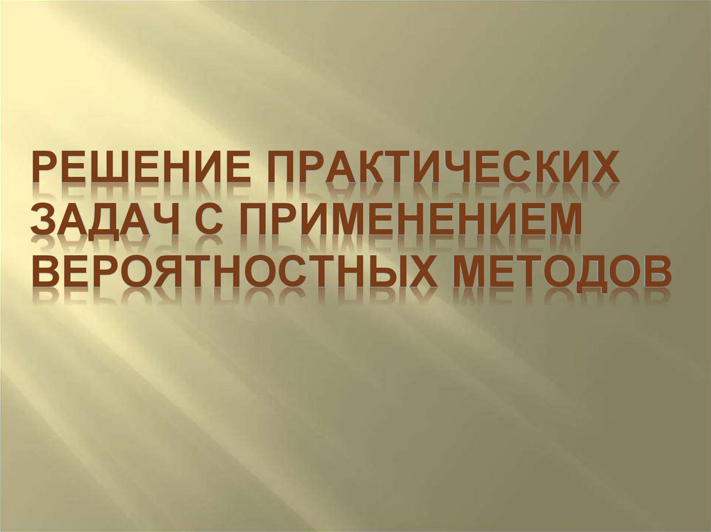 Решение практических задач с применением вероятностных методов презентация