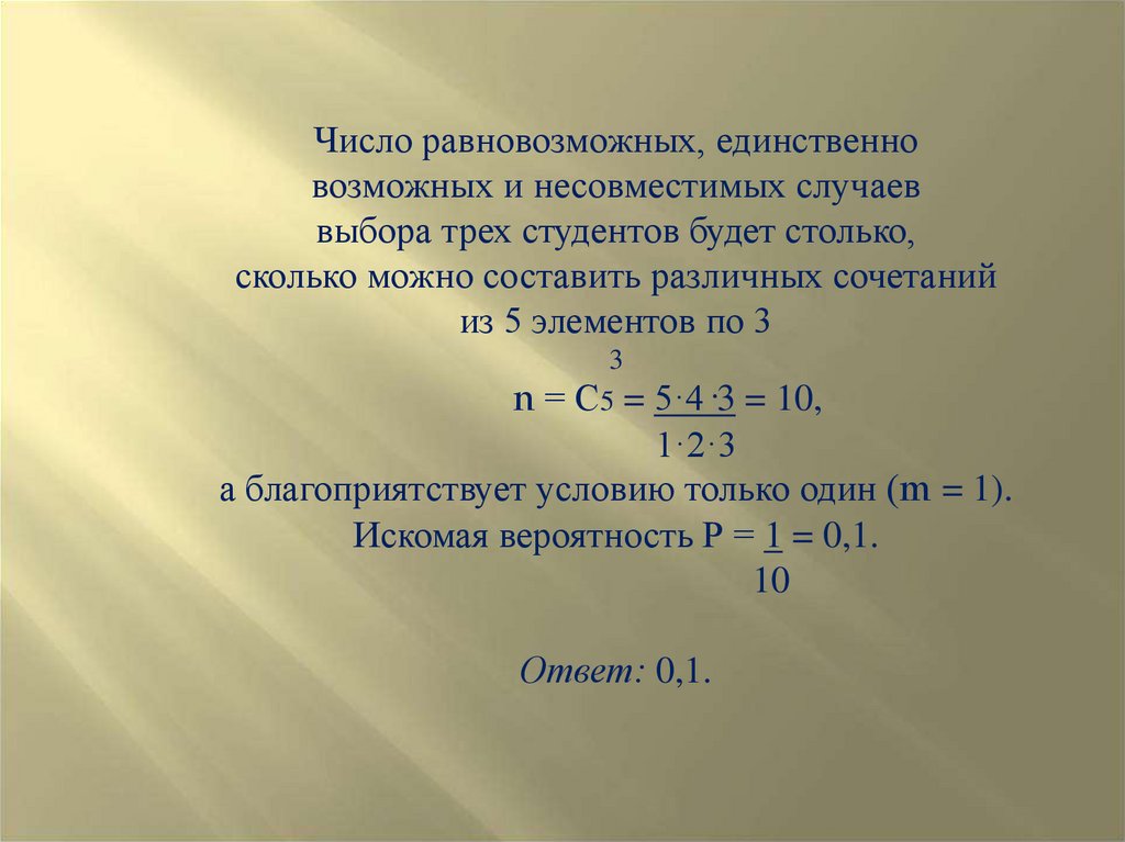 Единственно возможный. Практический способ решения задач. Решение практических задач с применением вероятностных методов. Прогнозирование числовых комбинаций. Число равновозможных исходов число с восклицательным знаком.