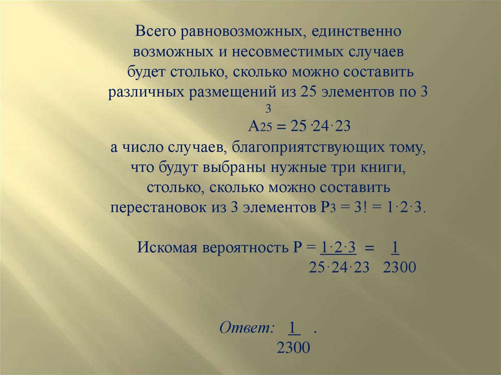 Вероятность равновозможных событий. Решение практических задач с применением вероятностных методов. Что такое число всех равновозможных. Определение единственно возможные. Единственно возможный.