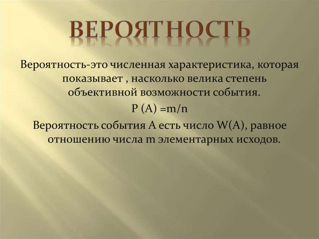 Вероятность это