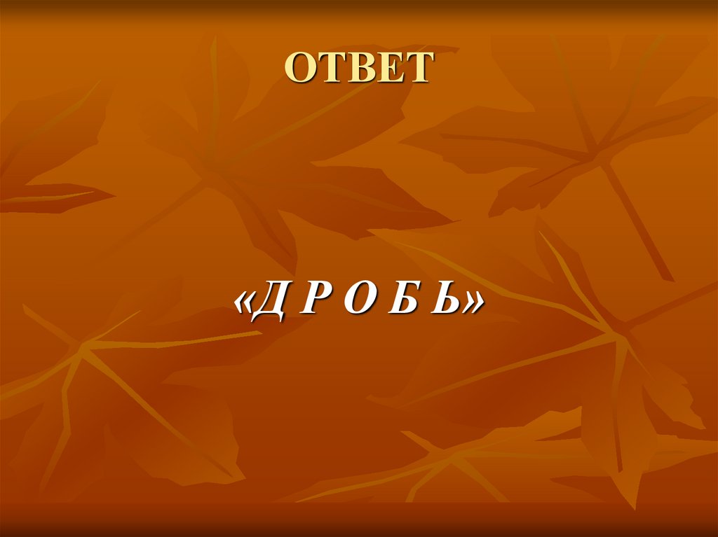 Ответить д