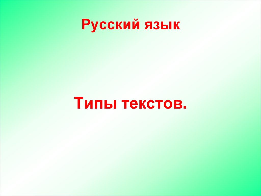 Русский язык 2 класс типы текстов презентация