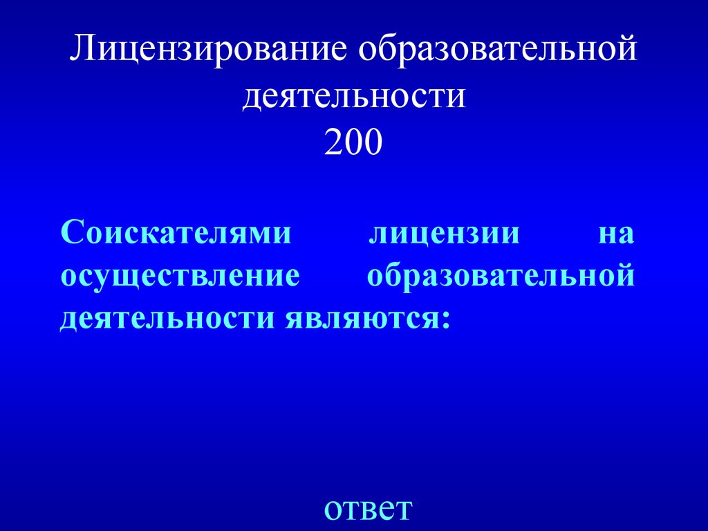 Деятельность является ответ. Лицензирование образовательной деятельности.