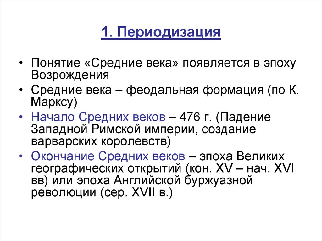 Понятие среднего. Термин средние века. Понятие средние века. Концепции средневековья. Понятие средневековья.