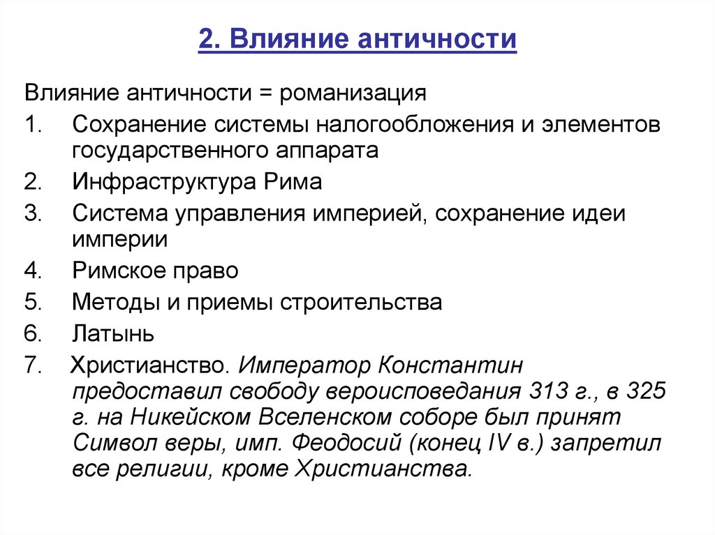 Влияние античной. Влияние античности. Влияние античной культуры на Европу. Влияние античности на культуру средневековья. Рождение европейской средневековой цивилизации.