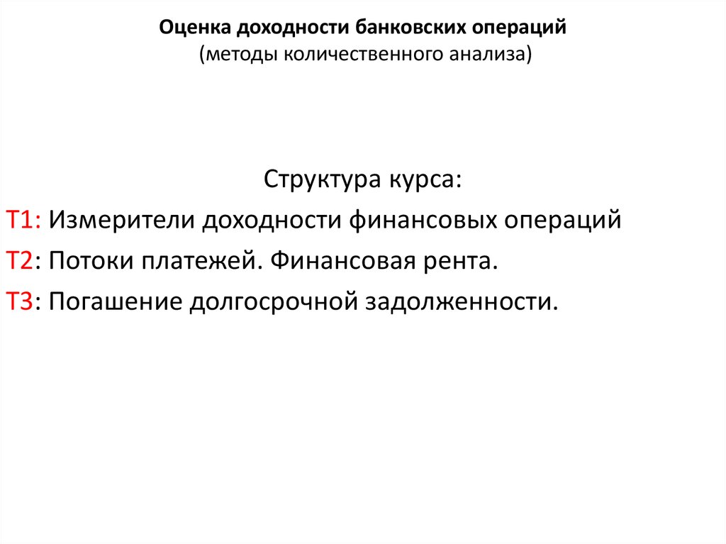 Банковские операции в новогодние праздники. Доходность банковских операций. Методы оценки рентабельности. Оцените уровень доходности кредитных операций банка.. Рентабельность кредитных операций.