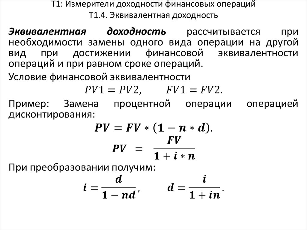 Т1: Измерители доходности финансовых операций Т1.4. Эквивалентная доходность