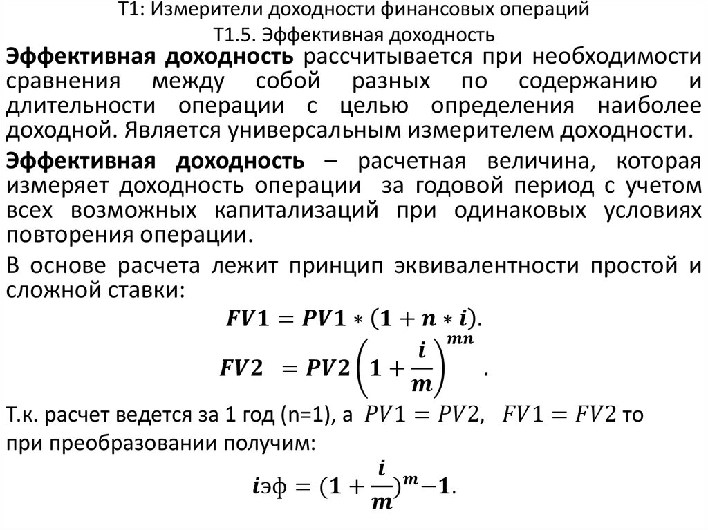 Т1: Измерители доходности финансовых операций Т1.5. Эффективная доходность