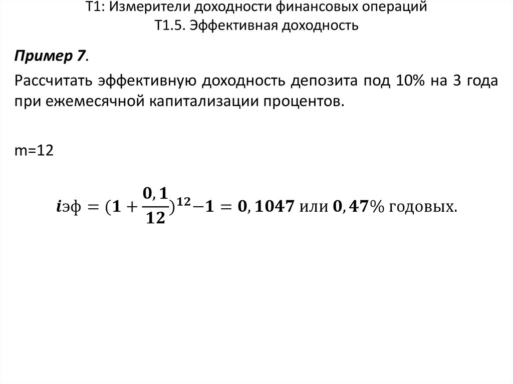 Т1: Измерители доходности финансовых операций Т1.5. Эффективная доходность