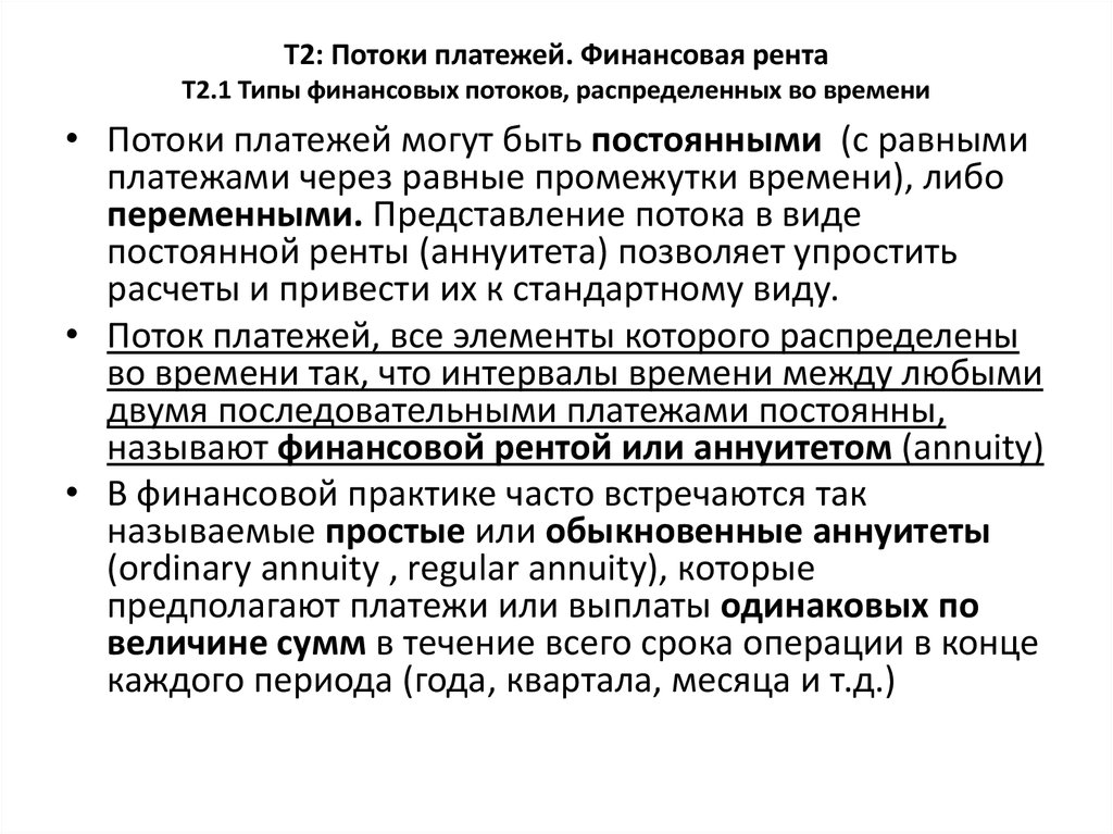 Т2: Потоки платежей. Финансовая рента Т2.1 Типы финансовых потоков, распределенных во времени