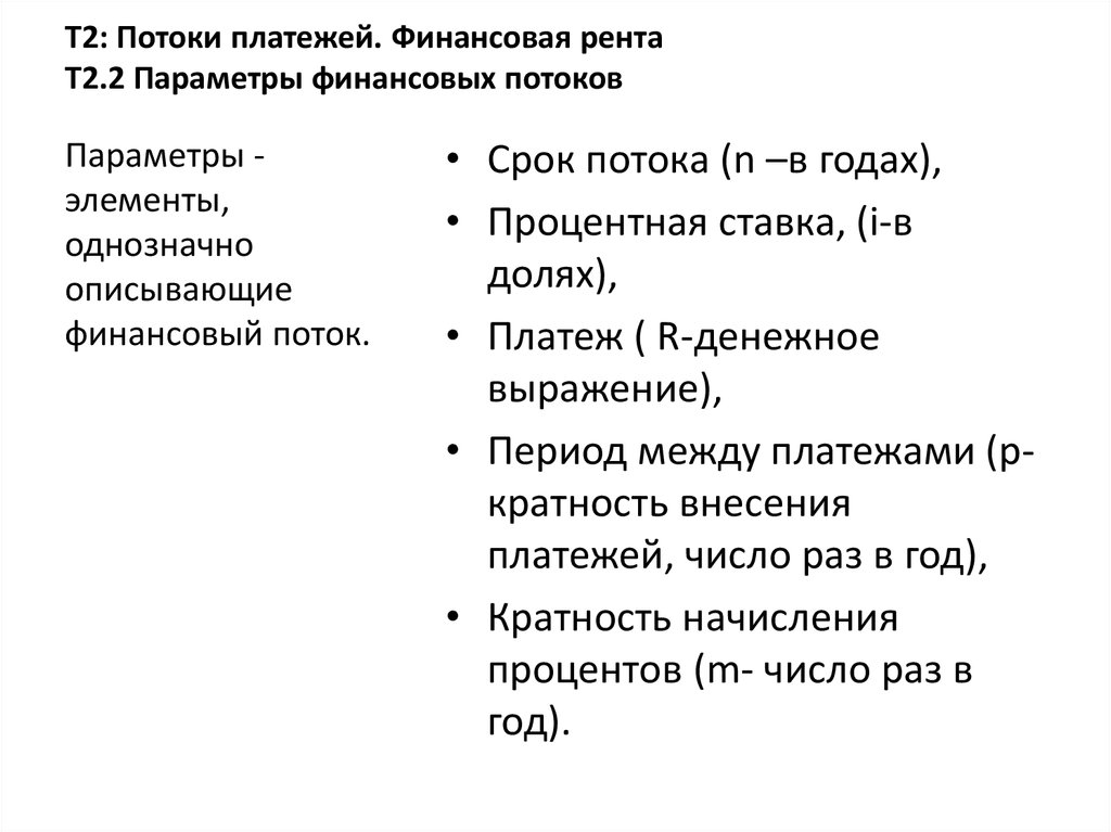 Т2: Потоки платежей. Финансовая рента Т2.2 Параметры финансовых потоков