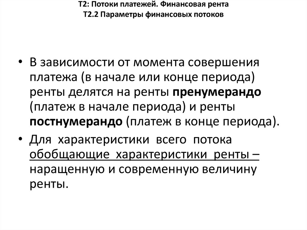 Т2: Потоки платежей. Финансовая рента Т2.2 Параметры финансовых потоков