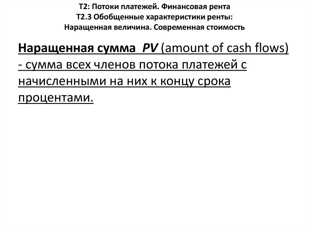 Т2: Потоки платежей. Финансовая рента Т2.3 Обобщенные характеристики ренты: Наращенная величина. Современная стоимость