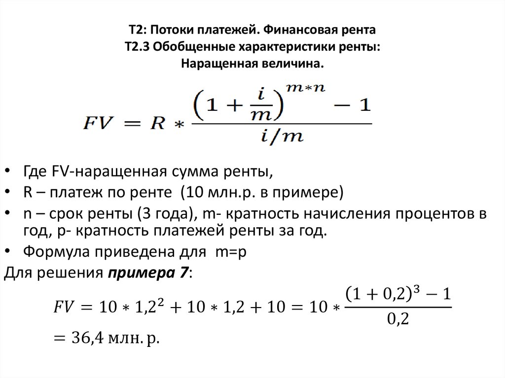 Т2: Потоки платежей. Финансовая рента Т2.3 Обобщенные характеристики ренты: Наращенная величина.