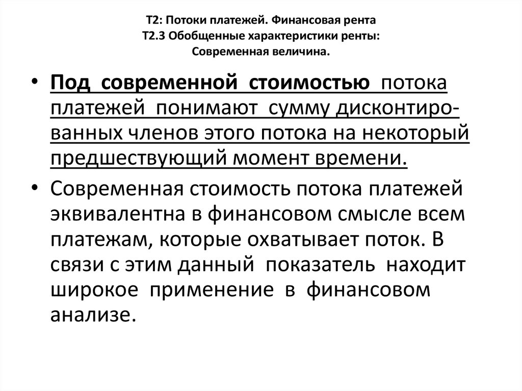 Т2: Потоки платежей. Финансовая рента Т2.3 Обобщенные характеристики ренты: Современная величина.