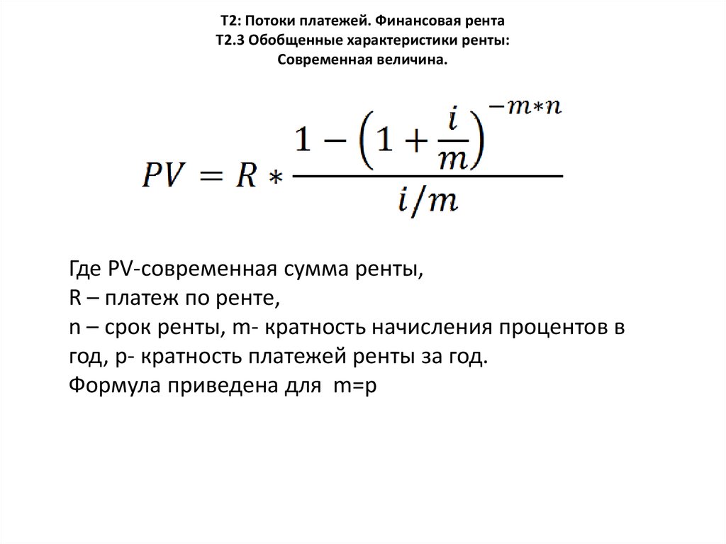 Т2: Потоки платежей. Финансовая рента Т2.3 Обобщенные характеристики ренты: Современная величина.