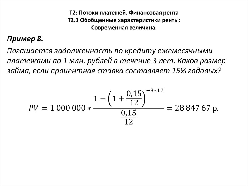 Т2: Потоки платежей. Финансовая рента Т2.3 Обобщенные характеристики ренты: Современная величина.