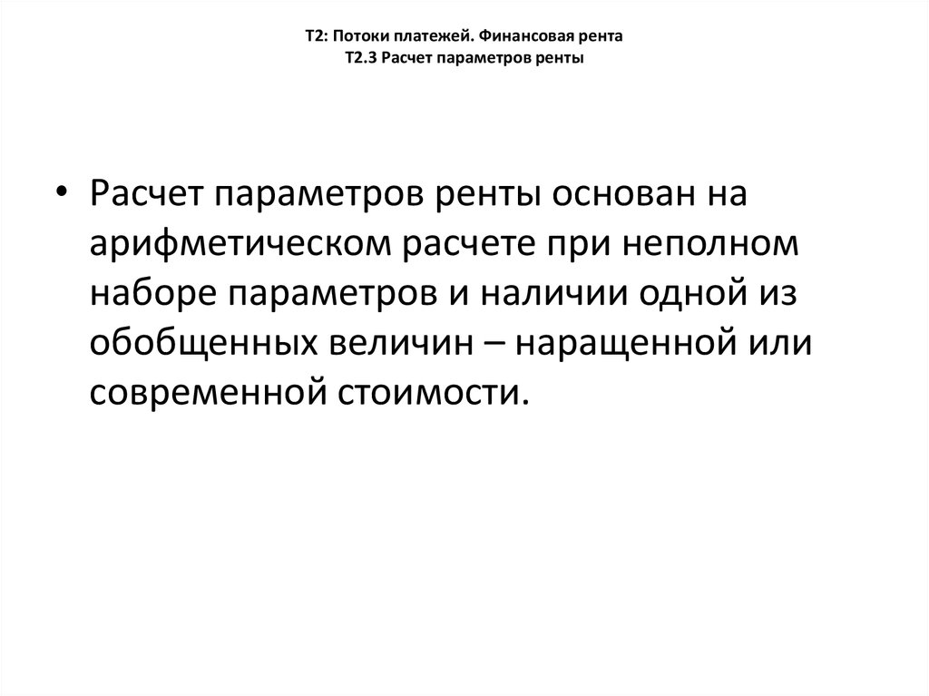 Т2: Потоки платежей. Финансовая рента Т2.3 Расчет параметров ренты