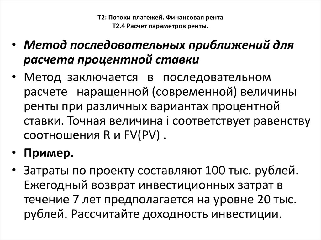 Т2: Потоки платежей. Финансовая рента Т2.4 Расчет параметров ренты.