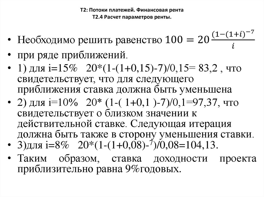 Т2: Потоки платежей. Финансовая рента Т2.4 Расчет параметров ренты.