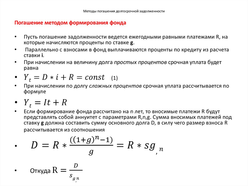 Методы погашения долгосрочной задолженности