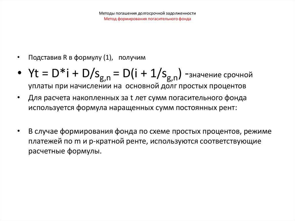 Методы погашения долгосрочной задолженности Метод формирования погасительного фонда