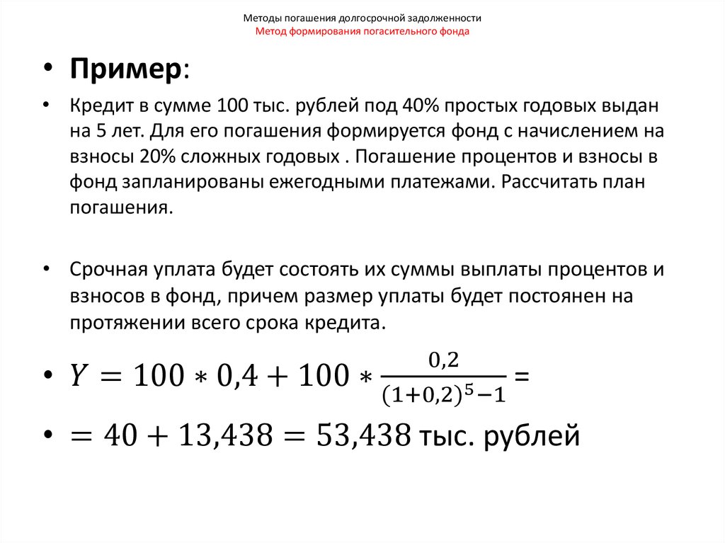 Методы погашения долгосрочной задолженности Метод формирования погасительного фонда