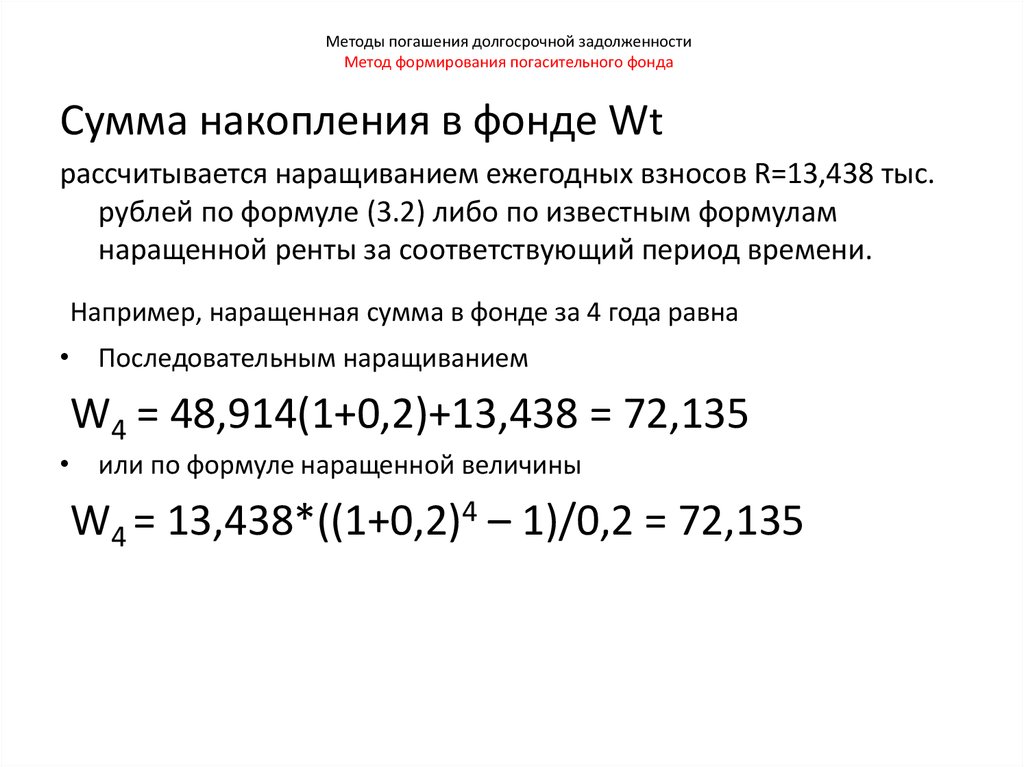 Методы погашения долгосрочной задолженности Метод формирования погасительного фонда