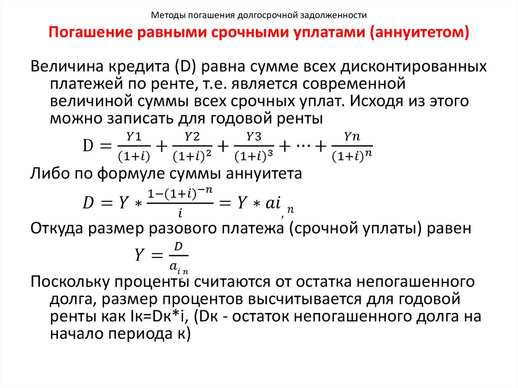 Методы погашения долгосрочной задолженности Погашение равными срочными уплатами (аннуитетом)