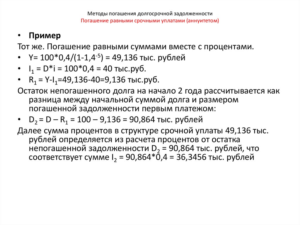 Методы погашения долгосрочной задолженности Погашение равными срочными уплатами (аннуитетом)