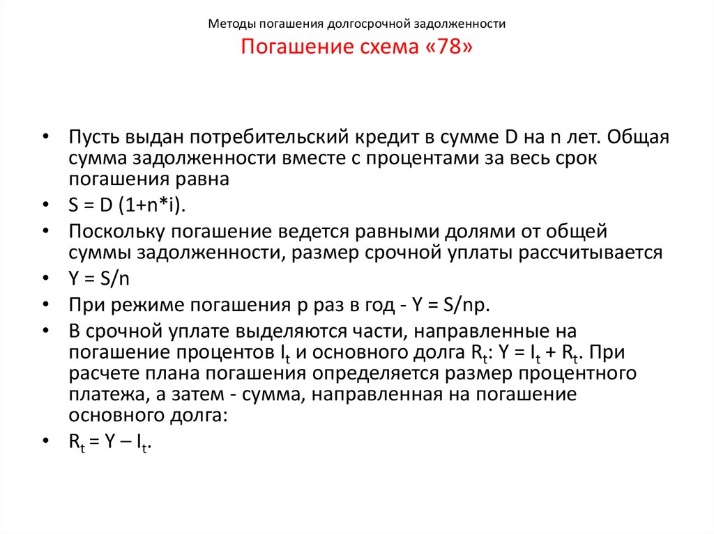 Методы погашения долгосрочной задолженности Погашение схема «78»