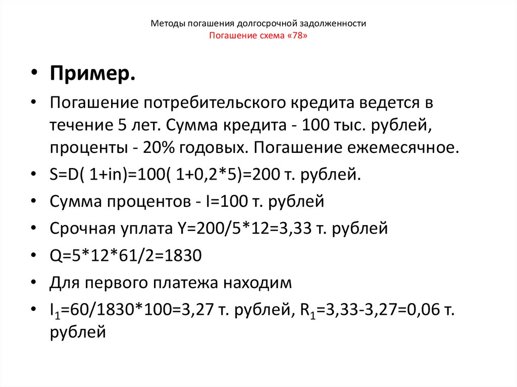 Методы погашения долгосрочной задолженности Погашение схема «78»