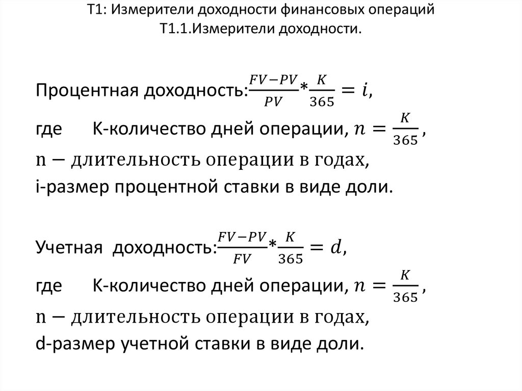 Т1: Измерители доходности финансовых операций Т1.1.Измерители доходности.