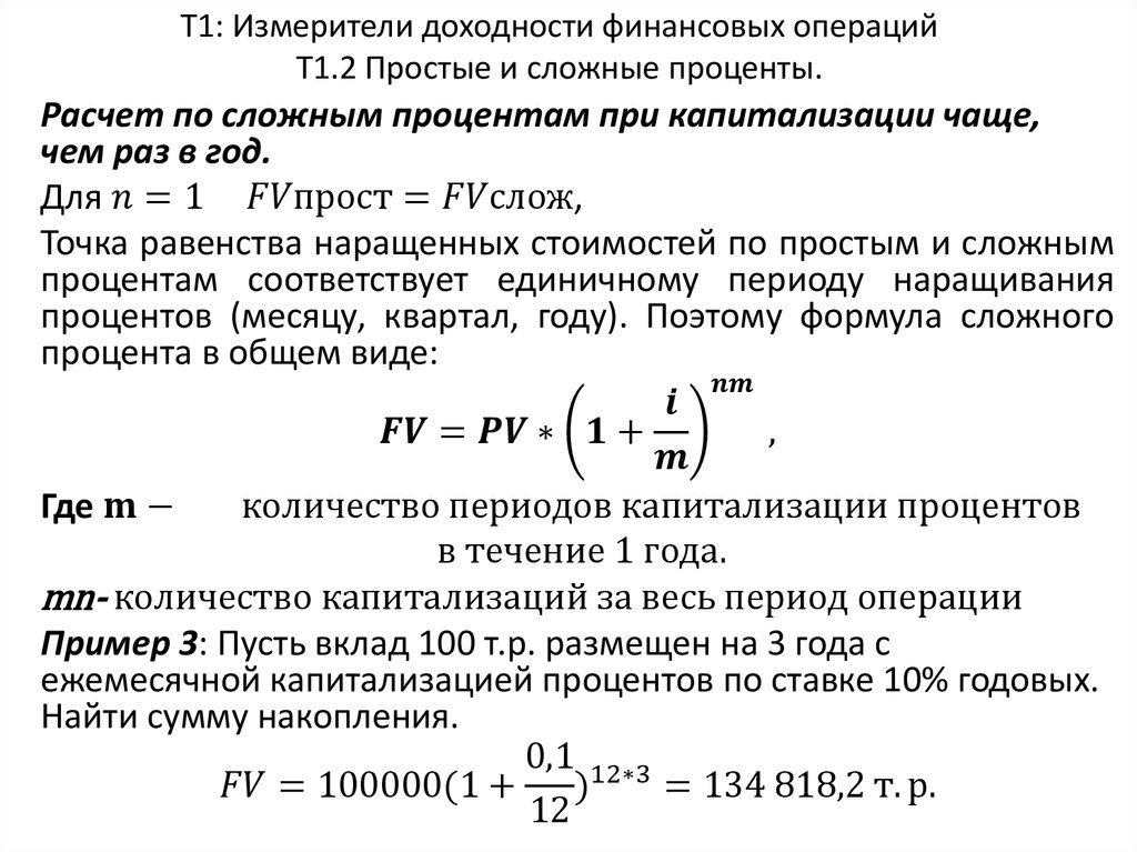 Т1: Измерители доходности финансовых операций Т1.2 Простые и сложные проценты. .